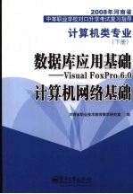 数据库应用基础：VISUAL FOXPRO 6.0 计算机网络基础