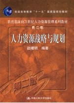 人力资源战略与规划  第2版