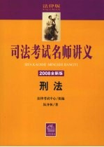 刑法 2008全新版