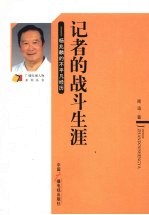 记者的战斗生涯：杨兆麟的不平凡经历