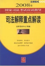 司法解释重点解读 法律版