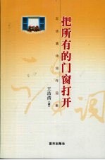 把所有的门窗打开 王洁清诗词作品集