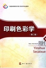 印刷色彩学 第2版