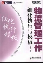 物流管理工作细化执行与模板