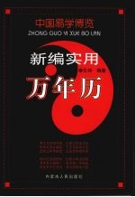 中国易学博览  新编实用万年历卷