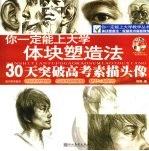 体块塑造法30天突破高考素描头像