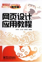 网页设计应用教程 精华版