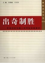 出奇制胜：军事院校详解人民军队实战案例 解放战争卷 下