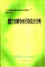 烟台市城市水污染综合分析