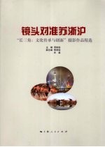 镜头对准苏浙沪 “长三角：文化传承与创新”摄影作品精选