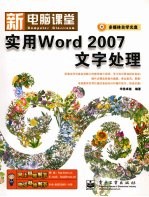 实用Word 2007文字处理