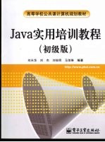 Java实用培训教程 初级版