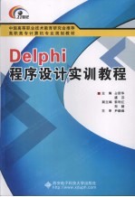 DELPHI程序设计实训教程