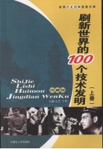 刷新世界的100个技术发明 上 珍藏版