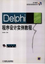 Delphi程序设计实例教程