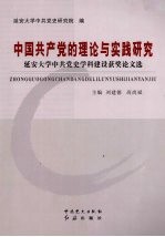 中国共产党的理论与实践研究：延安大学中共党史学科建设获奖论文选