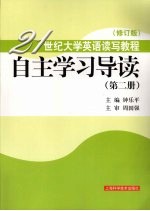 自主学习导读 第2册 修订版