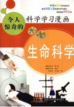 令人惊奇的科学学习漫画：生命科学