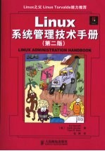 Linux系统管理技术手册 第2版