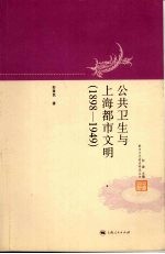 公共卫生与上海都市文明 1898-1949