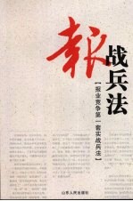 报战兵法 报业竞争第一套实战兵法