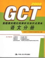 GCT真题模拟题归类解析及知识点清单 语文分册 2008