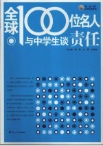 全球100位名人与中学生谈责任