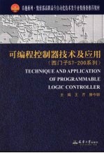 可编程控制器技术及应用 西门子S7-200系列