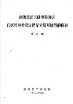 南海北部大陆架外海区底施网鱼类资源现存量及可捕量的探讨