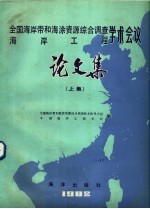 1980年全国海岸带和海涂资源综合调查 海岸工程学术会议论文集 上