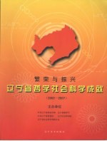 繁荣与振兴 辽宁省哲学社会科学成就 2002-2007