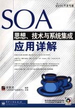 SOA思想、技术与系统集成应用详解