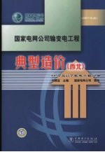 国家电网公司输变电工程 典型造价 西北 10KV及以下配电工程分册 2007年版