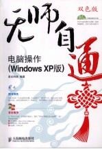 电脑操作 Windows XP版 双色版