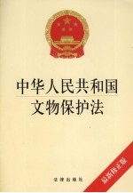 中华人民共和国文物保护法 最新修正版