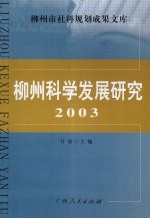 柳州科学发展研究 2003