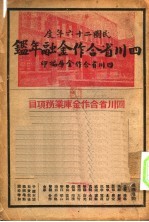 四川省合作金融年鉴 1937