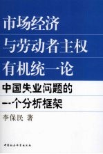 市场经济与劳动者主权有机统一论 中国失业问题的一个分析框架