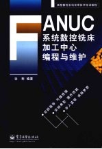 FANUC系统数控铣床加工中心编程与维护