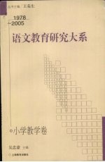 语文教育研究大系 小学教学卷 1978-2005