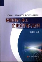 ISO9001、ISO14001和OHSAS18001标准理解与施工企业文件编写范例