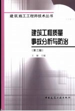 建筑工程质量事故分析与防治 第3版