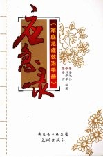 应急录：家庭急症救治手册