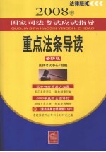 2008年国家司法考试应试指导 重点法条导读 法律版