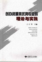 创办资源类优势专业的理论与实践