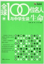 全球100位名人与中学生谈生命