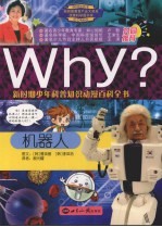 WHY?机器人