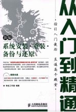 新编系统安装·重装·备份与还原从入门到精通