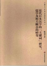 近代日本汉学的“关键词”研究 儒学及相关概念的嬗变