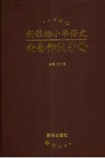 新课标小学语文必备知识手册